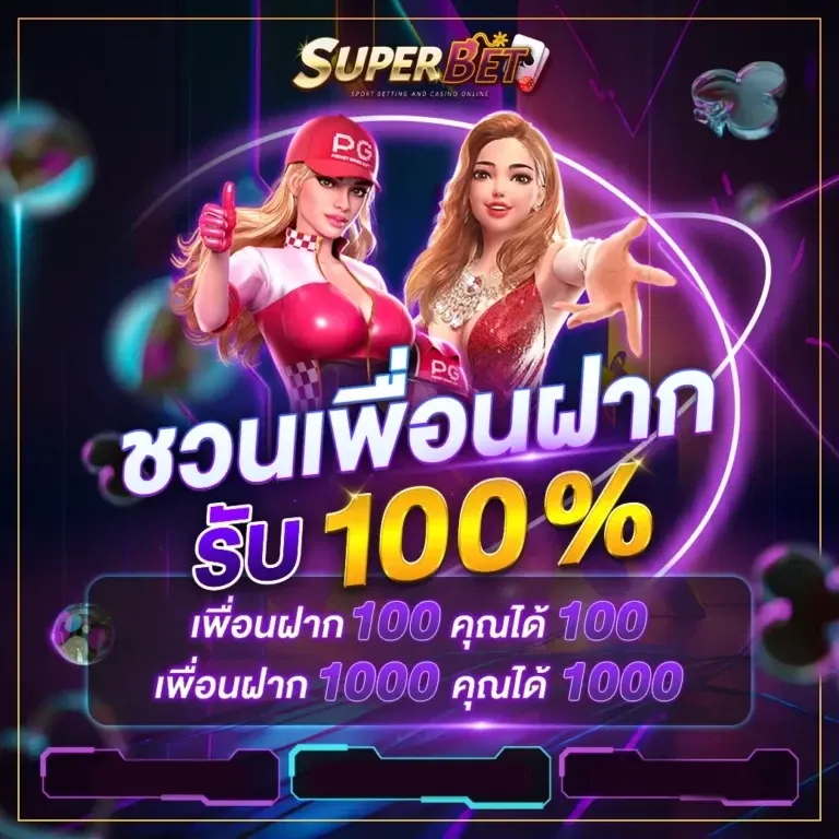 ชวนเพื่อนฝาก by superbet24